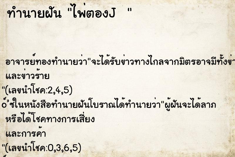 ทำนายฝันทำนายฝันไพ่ตองJ